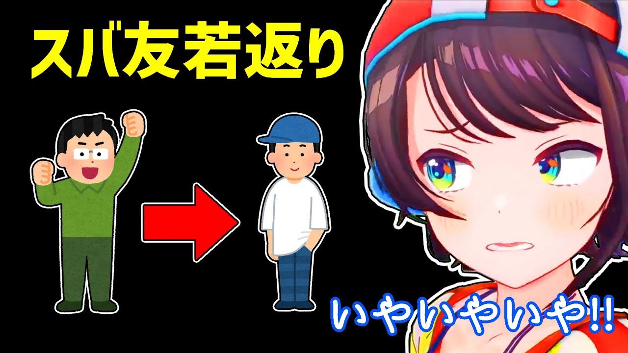 【大空スバル】スバ友の若返りに疑心を抱くスバル【ホロライブ切り抜き】