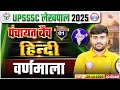 UP Lekhpal Hindi Classes | UPSSSC Lekhpal Hindi Demo 01 | Hindi: वर्णमाला | Lekhpal Hindi Class 2025