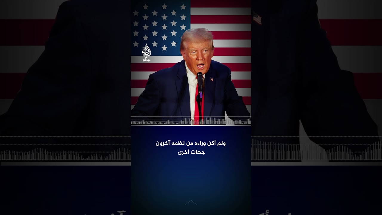 ترامب ينفي عن نفسه تهمة التورط في اقتحام أنصاره لمبنى الكابيتول