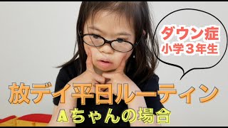 【放課後等デイサービス】Aちゃんの放デイルーティン screenshot 2