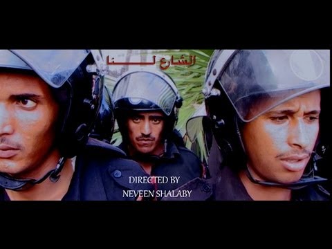     الشارع لنا اخراج نيفين شلبي