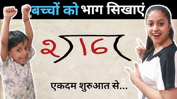 भाग बनाने की असान तरीका I division I bhag l bhag kaise karte hain l bhag kaise karen math | Divide