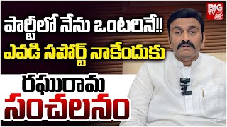 Raghurama Krishnam Raju Sensational Comments : ఎవడి స‌పోర్ట్ అవ‌స‌రం లేదు | BIG TV
