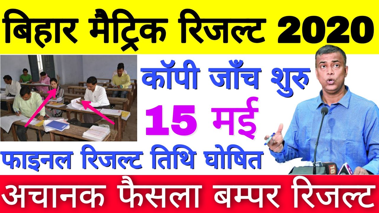 Bihar Board Matric Result 2020 Copy Checking Starts, BSEB 10th Result Final Date, result kab aayega👍