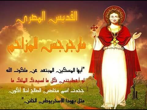 ترنيمة خبط على بابه للشهيد العظيم مار جرجس مزاحم 