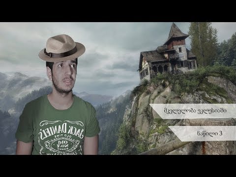 მკვლელობა ეკლესიაში | The Vanishing of Ethan Carter ნაწილი 3