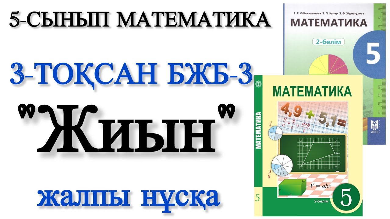 5 сынып математика 3 тоқсан бжб 3