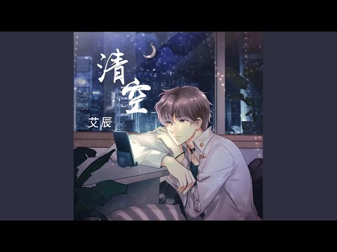 清空