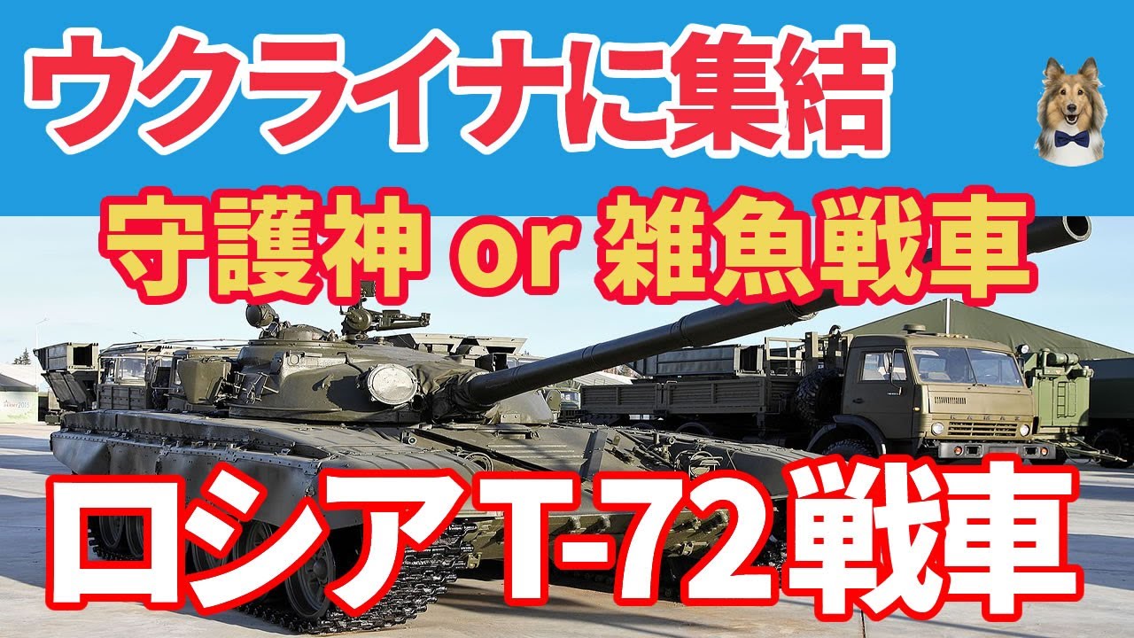 装甲を強化してまだ使うよ T 72戦車 ロシアの守護神 J国チャンネル