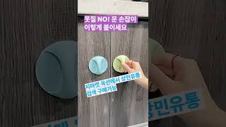 못질 NO! 문 손잡이 이렇게 붙이세요