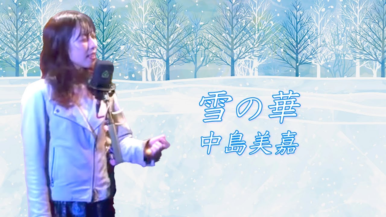 雪の華/中島美嘉 〜piano arrangement cover 〜