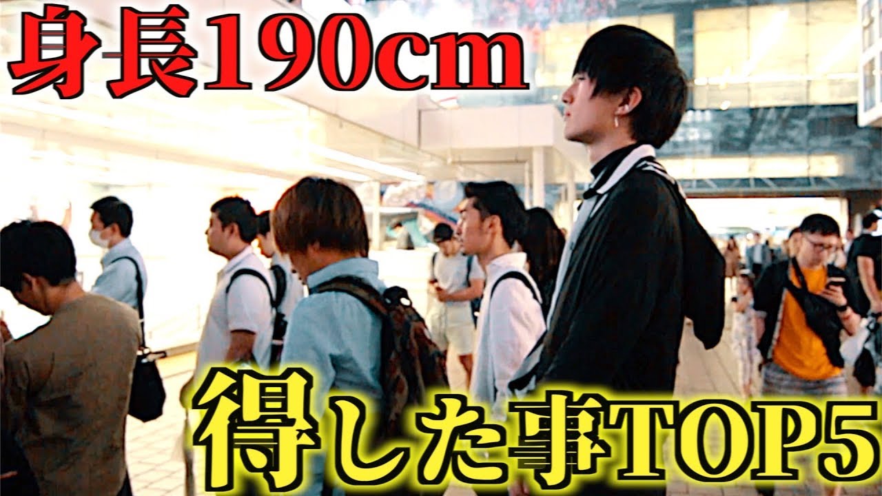 身長190cmで得した事ランキングbest５ 高身長 身長差カップル Youtube