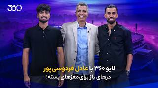 لایو ۳۶۰ با عادل فردوسی‌پور | درهای باز برای مغزهای بسته!