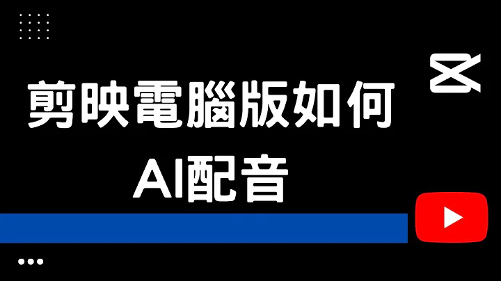 【剪映電腦版教學2023】如何AI配音教學-EP6 - 天天要聞