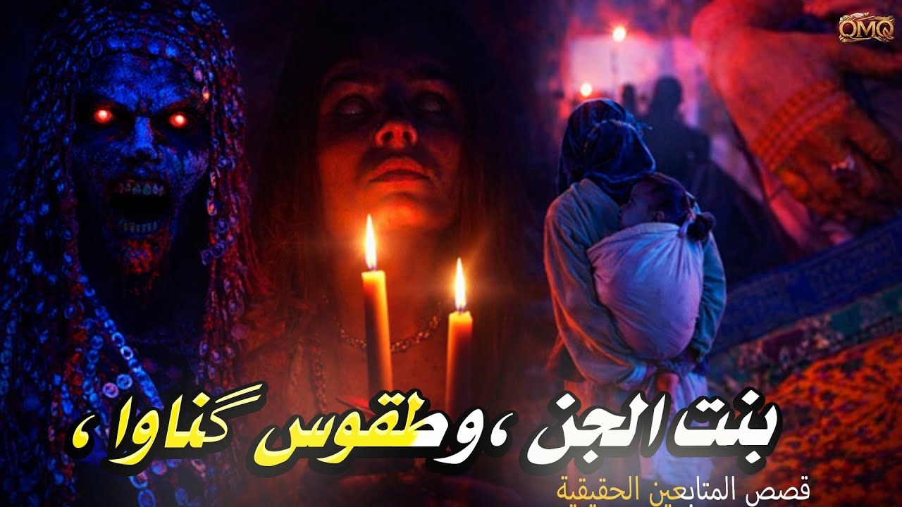 دخلات لعالم گناوا وولات بنت الجن… شنو دار ليها الساحر مول القبول؟ 😱(السر لي صدم المغرب)