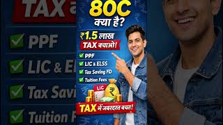 80C क्या है? ₹1.5 लाख तक Tax कैसे बचाएं | Best Tax Saving Tips 2026 💰