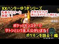【4周年記念フル字幕】XXハンターゆうき ポケモンを語る!編【モンハン】