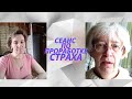 Сеанс по проработке страха