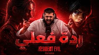 ردة فعلي على Resident Evil Veronica Remake | يا ساتر على التغيير!
