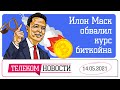 «Телеспутник-Экспресс»: зарубежных ИТ-гигантов «приземлят», Илон Маск обвалил курс биткойна