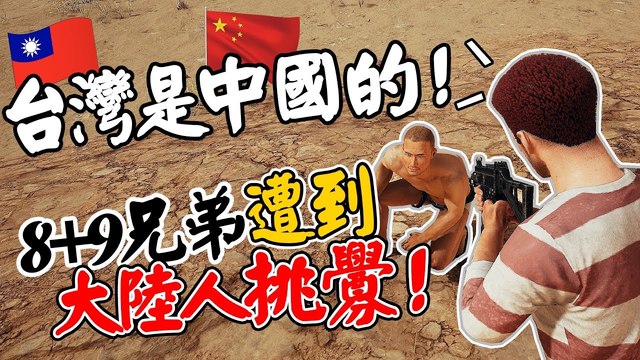 台灣是中國的！「8+9兄弟」遭大陸人惡意挑釁？蛙咖哩共，這口氣真的吞不下去啦！【絕地求生 PUBG - TAIWAN VS CHINA】《JP傑劈》