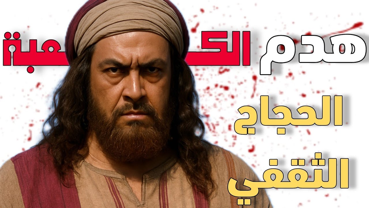 وثائقي للنوم | سفاح الدولة الاموية الحجاج ابن يوسف الثقفي | هدم الكعبة