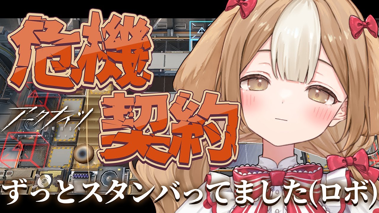 【アークナイツ】ドクター...どこにいるの。危機契約内定を喜ぶロボット君たちが泣いてます！！【＃新人Vtuber】