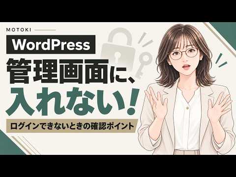 WordPressにログインできない！管理画面に入れないときに確かめること