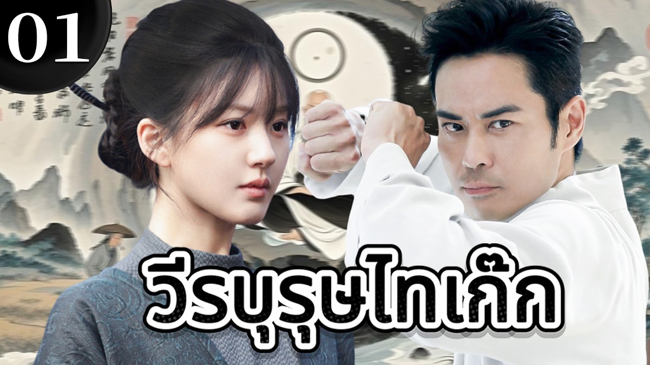 🔥【เสียงพากย์ไทย】วีรบุรุษไทเก๊ก 01 | ซีรีส์จีนในภาษาไทย| ภาพยนตร์จีน | ละครโทรทัศน์จีน | Full HD