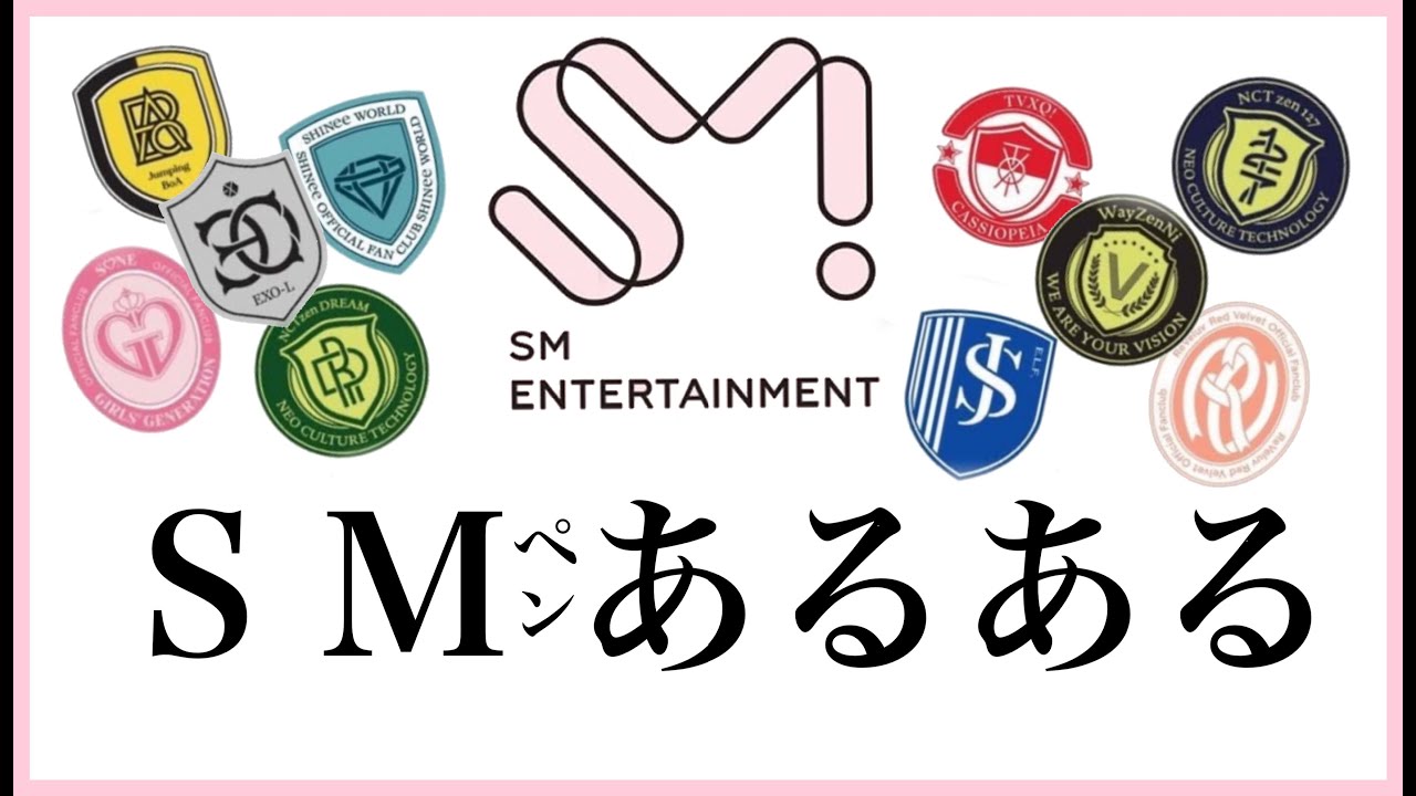 【SMペンあるある】これであなたもSM family (年少グル中心