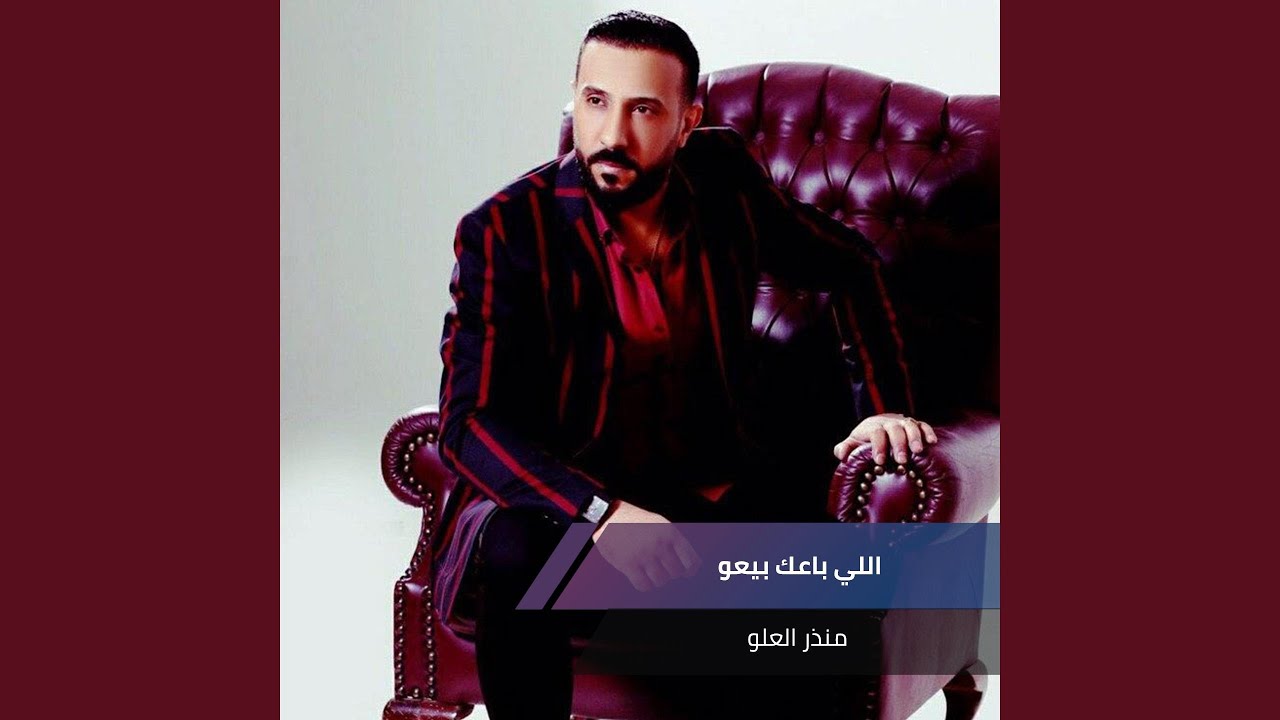 اللي باعك بيعو