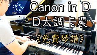 「免費琴譜」Canon in D 【D大調卡農】 Piano Cover