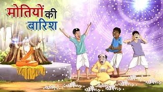 मोतियों की बारिश | Motiyo ki Barish | HINDI KAHANIYA | Stories in Hindi | Raining DIAMONDS