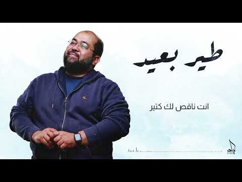    إياد طير بعيد