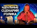 ТВОИ РОЛИКИ НИКОМУ НЕ ИНТЕРЕСНЫ без истории! Как писать сценарии к видео на YouTube?
