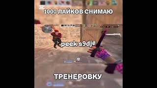 peek s9dje☠️ #standoff2 #kasai #blacksky #csgo #стандофф2 #мувикстандофф2 #s1lent