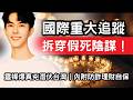 拆穿假死謠言與跨國監控!海外靈媒 Ty Williams 揭開博物館暗黑儀式!于朦朧:誰在掩蓋真相|丹倪Danielle