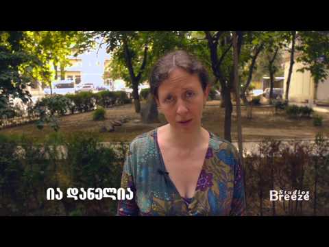 ია დანელია - გადავარჩინოთ საყდრისი!