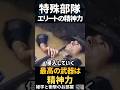 【特殊部隊】エリートの精神力 #shorts