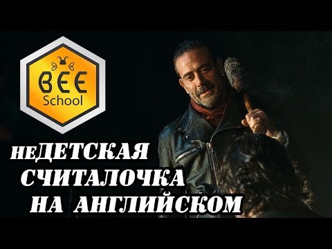 АНГЛИЙСКАЯ СЧИТАЛОЧКА