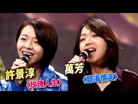 許景淳〈玫瑰人生〉萬芳〈碧海情天〉｜週五狂歡夜(1996)