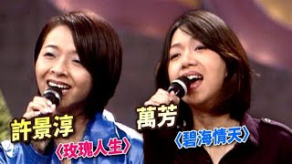 許景淳〈玫瑰人生〉萬芳〈碧海情天〉｜週五狂歡夜(1996)