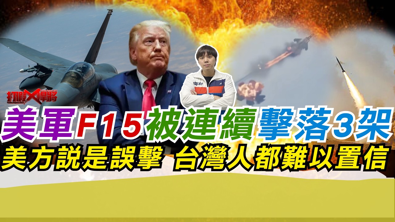 美軍F15被連續落3架 美方說是誤擊 台灣人都難以置信｜寒國人