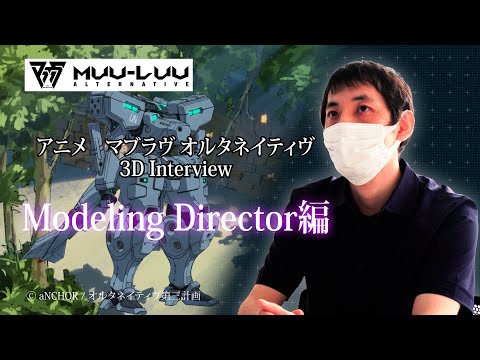 「マブラヴ オルタネイティヴ」メイキング＆インタビュー モデリングディレクター編