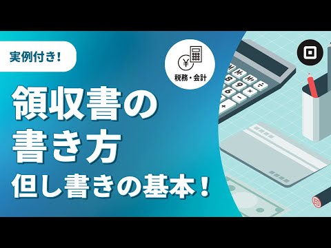 【領収書の書き方】宛名・但し書き・インボイス対応方法まで！