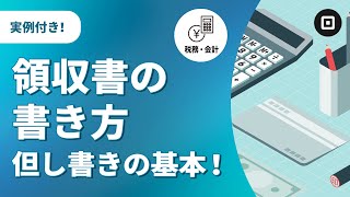 【領収書の書き方】宛名・但し書き・インボイス対応方法まで！