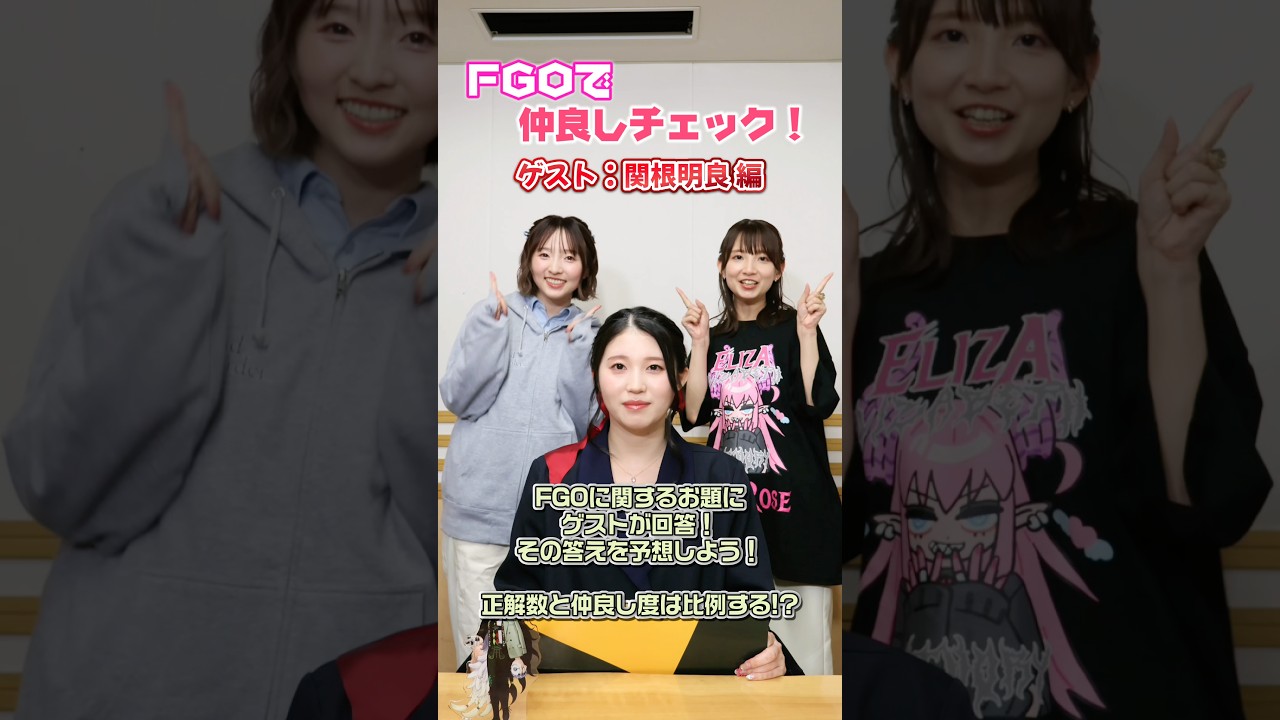 #FGOラジオ 『第153回　FGOで仲良しチェック！ ゲスト:関根明良 編』今回はヒッポリュテ役の関根明良さんと一緒に挑戦！ #shorts