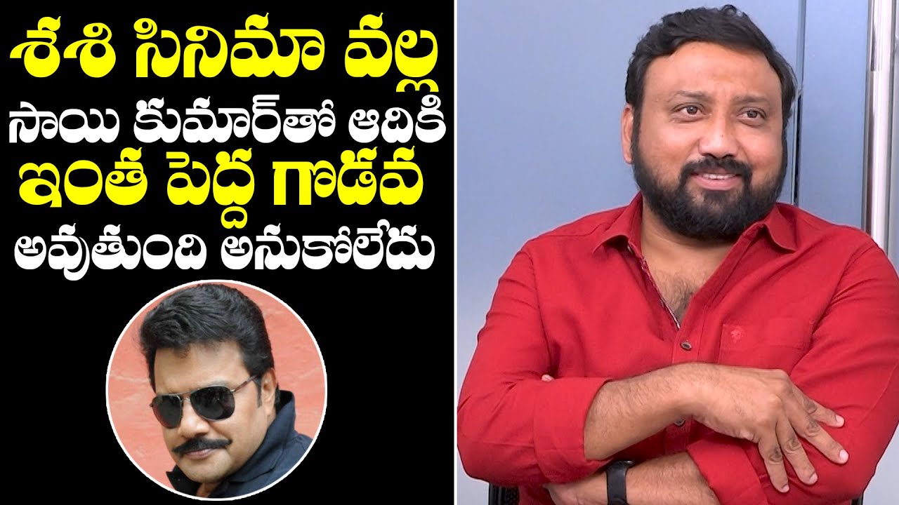 EXCLUSIVE INTERVIEW: Director Srinivas Naidu About Sai Kumar | Aadi | Sashi Movie | NewsQube
