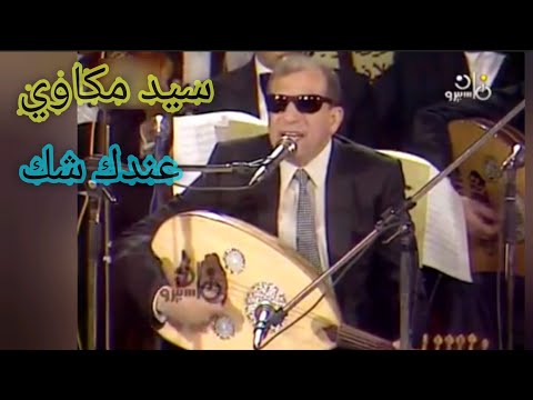 سيد مكاوي عندك شك لوحة فنية ممتازة