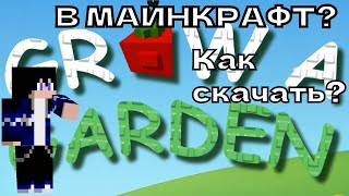 картинка: Как скачать мою карту grow a garden в майнкрафт?